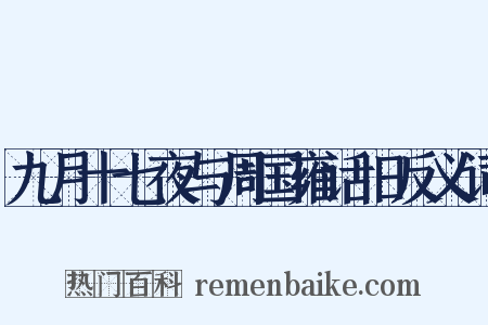 九月十七夜与周国雍话旧反义词是什么意思的图片